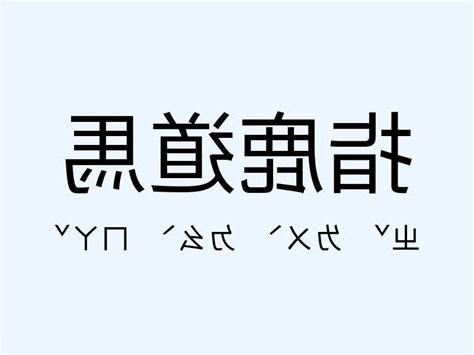 要馬 意思